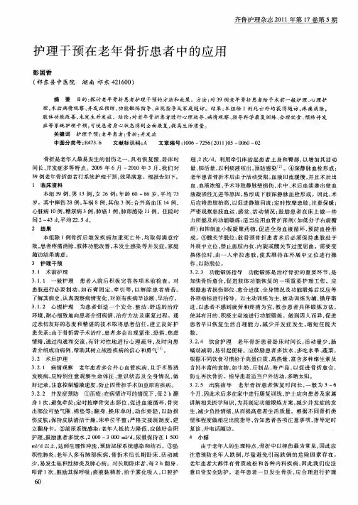 护理干预在老年骨折患者中的应用