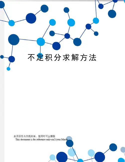 不定积分求解方法