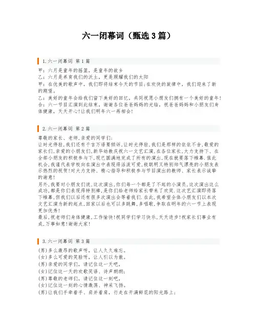 六一闭幕词(甄选3篇)