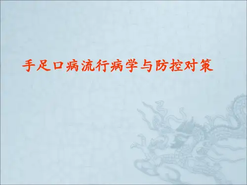 手足口病流行病学与防控对策