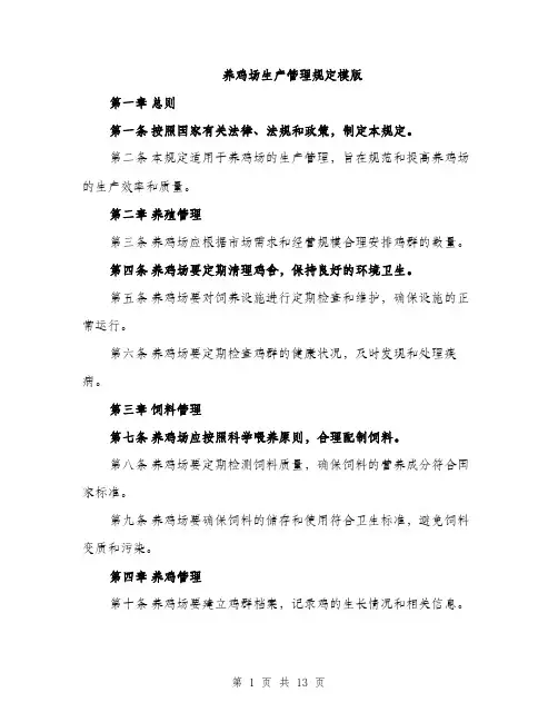 养鸡场生产管理规定模版（四篇）