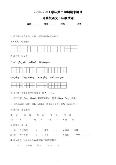 【精品】部编版语文三年级下册《期末测试题》有答案解析