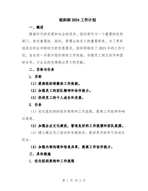 组织部2024工作计划