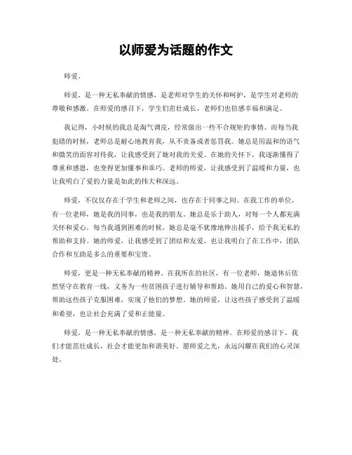 以师爱为话题的作文