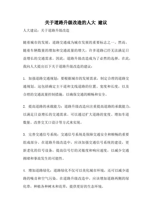 关于道路升级改造的人大 建议