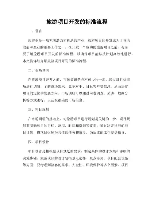 旅游项目开发的标准流程