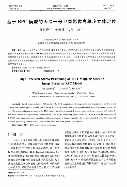 基于RPC模型的天绘一号卫星影像高精度立体定位