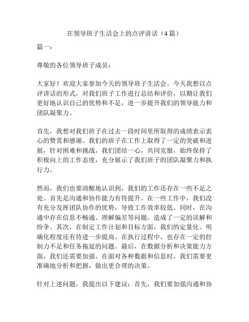 在领导班子生活会上的点评讲话(4篇)