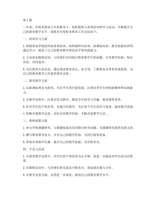 校本研训年度个人总结(3篇)
