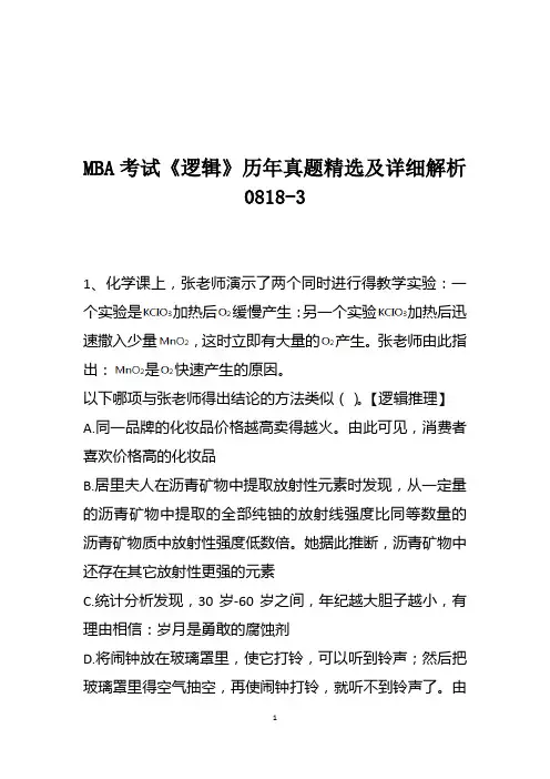 MBA考试《逻辑》历年真题精选及详细解析0818-3