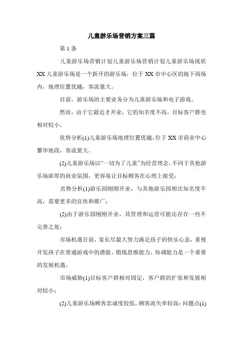 儿童游乐场营销方案三篇.doc