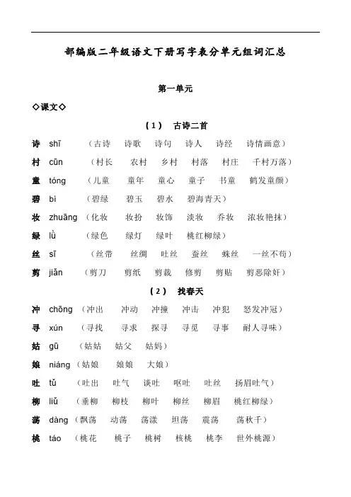 部编版二年级语文下册写字表分单元组词汇总