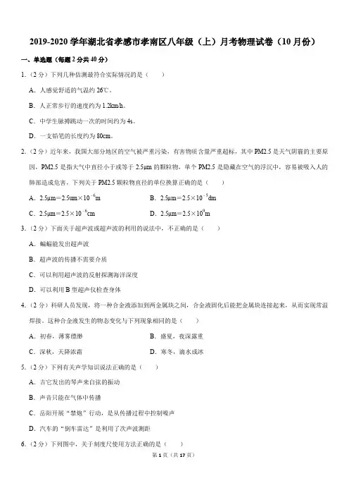 2019-2020学年湖北省孝感市孝南区八年级(上)月考物理试卷(10月份)