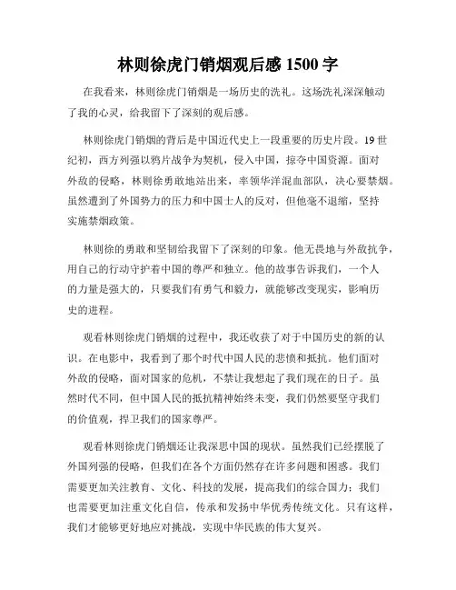 林则徐虎门销烟观后感1500字