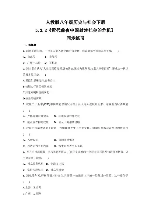 2020-2021学年人教版八年级 历史与社会下册 5.3.2《近代前夜中国封建社会的危机》 同步练