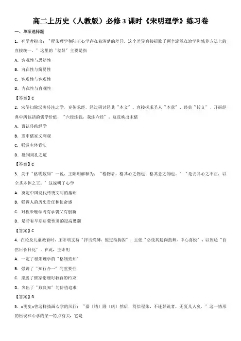 高二上历史(人教版)必修3课时《宋明理学》练习卷