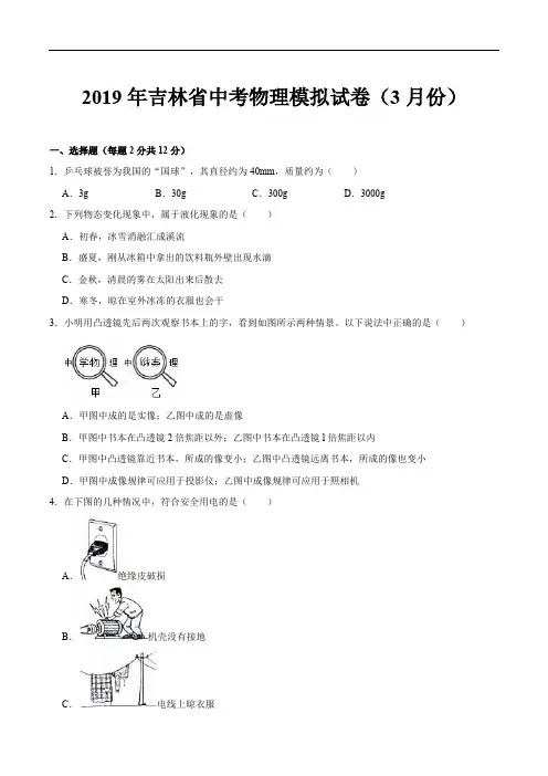 2019年吉林省中考物理模拟试卷(3月份)(含精品解析)