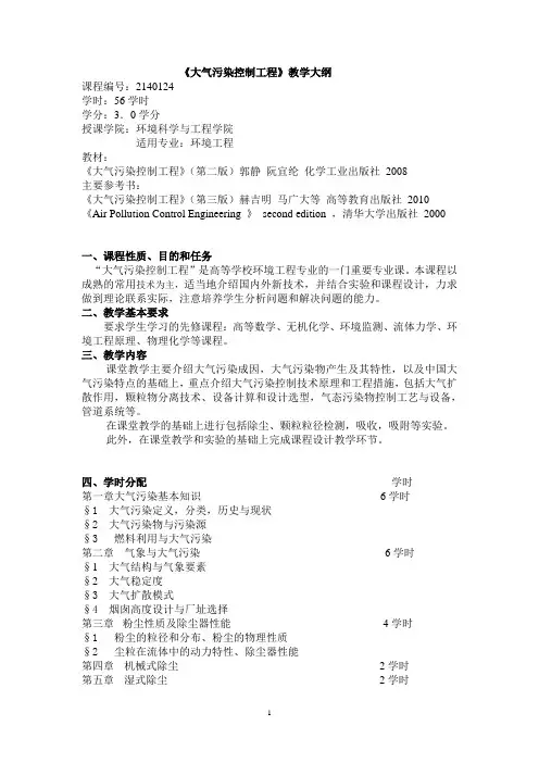 《大气污染控制工程》教学大纲