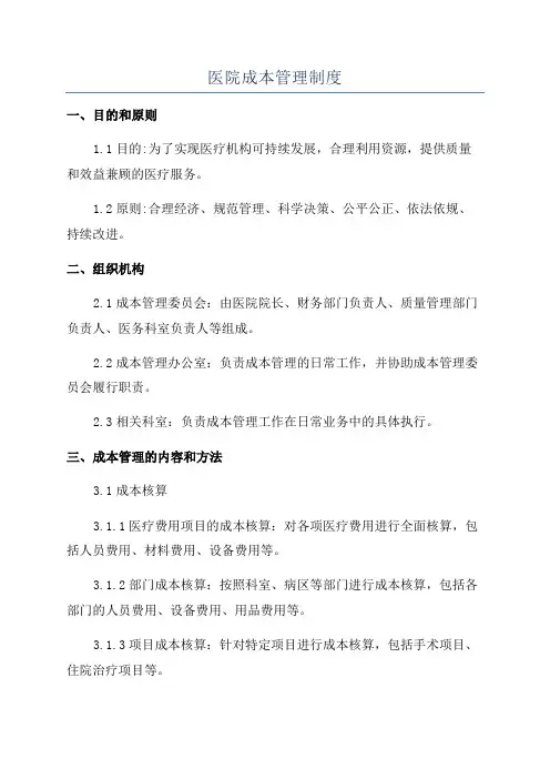 医院成本管理制度