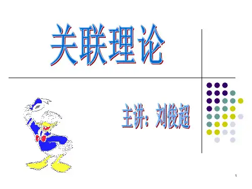 关联理论ppt课件