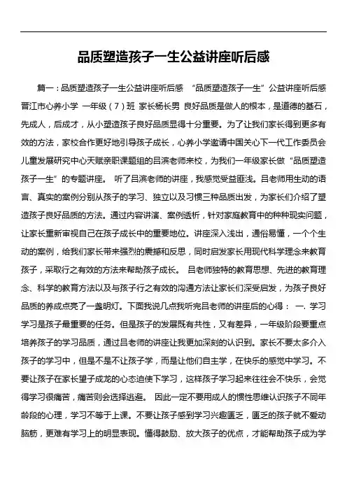 品质塑造孩子一生公益讲座听后感