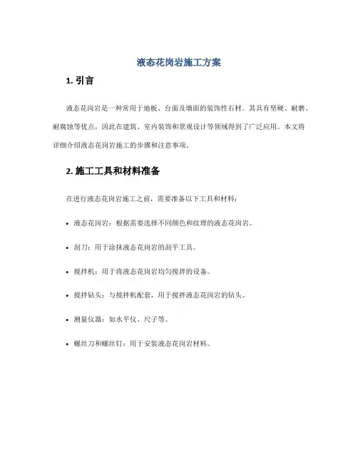 液态花岗岩施工方案