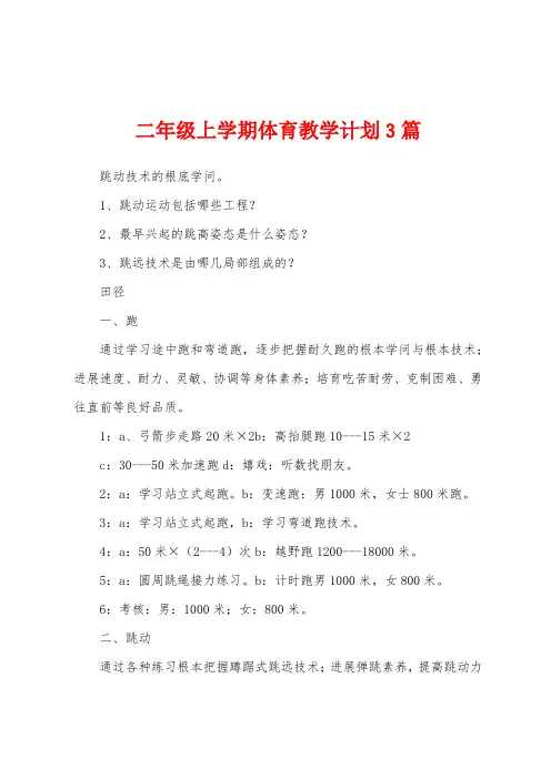 二年级上学期体育教学计划3篇