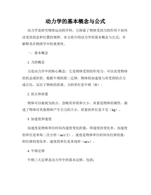 动力学的基本概念与公式