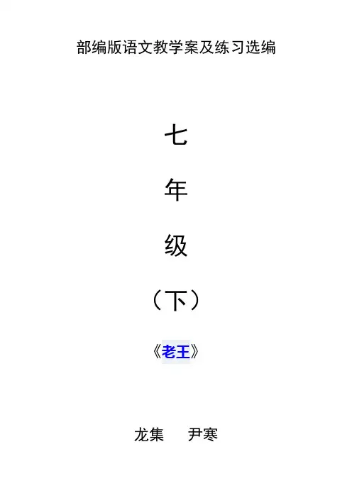 部编版语文教学案及练习选编《老王》