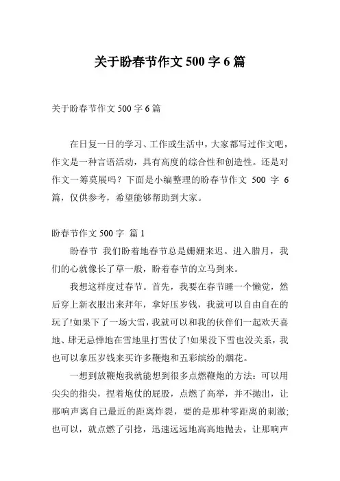 关于盼春节作文500字6篇