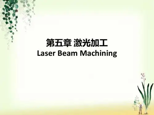 第五章_激光加工