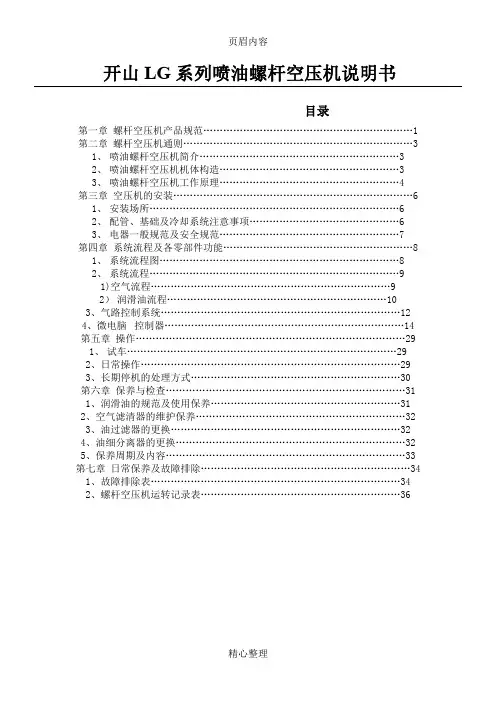开山LG系列喷油螺杆空压机说明书 (2)