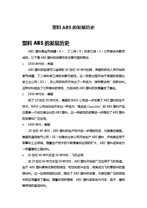塑料ABS的发展历史