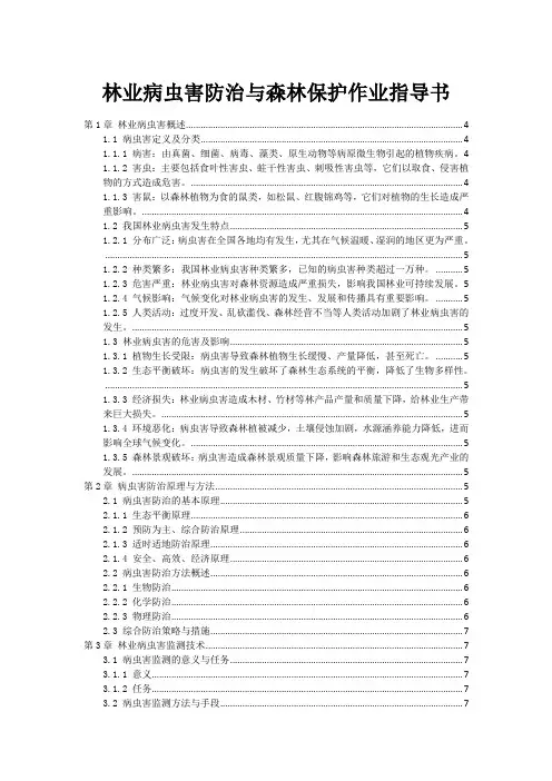 林业病虫害防治与森林保护作业指导书