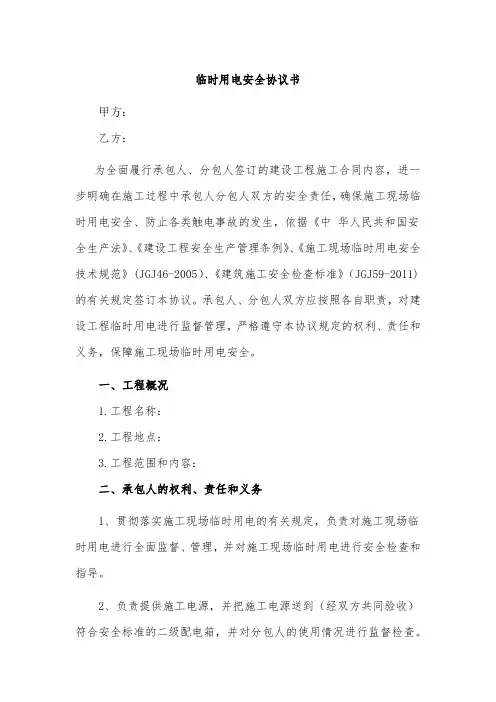 关于用电安全的协议书