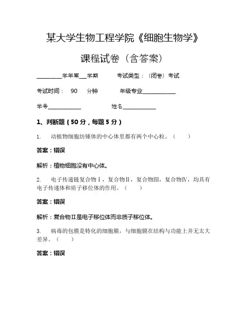 某大学生物工程学院《细胞生物学》考试试卷(848)
