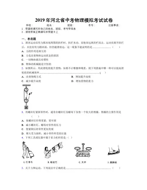 2019年河北省中考物理模拟考试试卷附解析