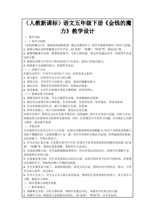 (人教新课标)语文五年级下册《金钱的魔力》教学设计