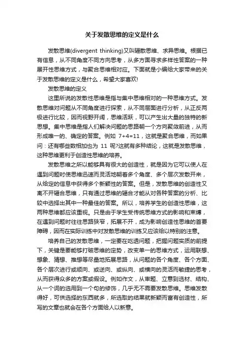 关于发散思维的定义是什么
