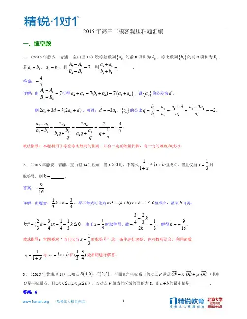 2015年高三二模客观压轴题解析(静安、青浦、宝山、黄浦、徐汇、松江、金山、闵行)