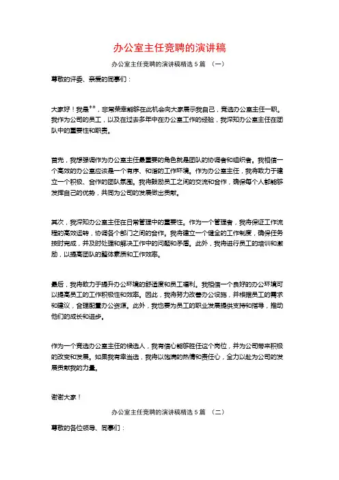 办公室主任竞聘的演讲稿5篇