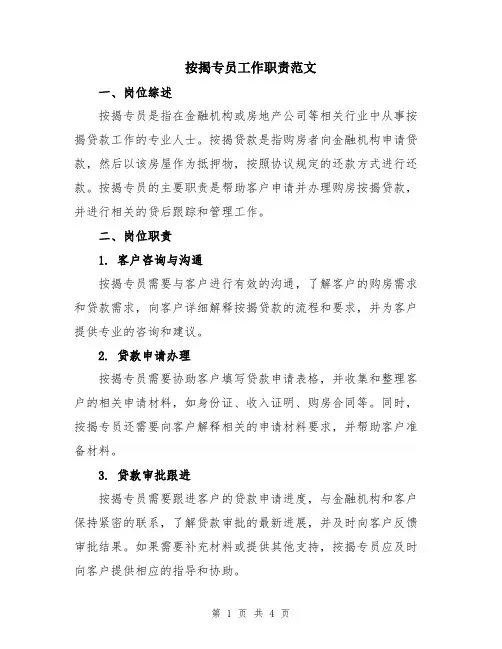 按揭专员工作职责范文
