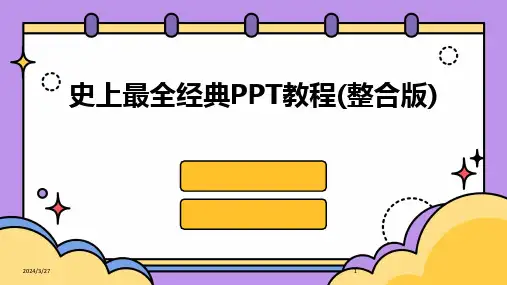 史上最全经典PPT教程(整合版)-2024鲜版
