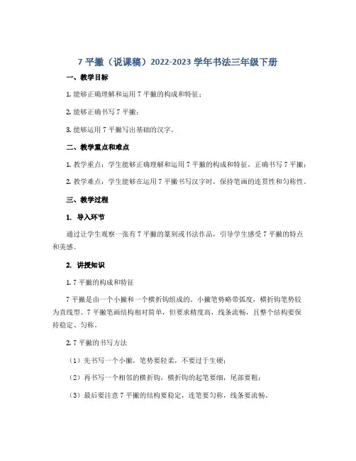 7平撇(说课稿)2022-2023学年书法三年级下册