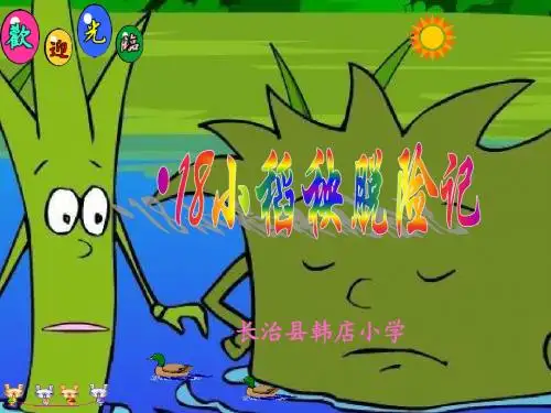 小稻秧脱险记