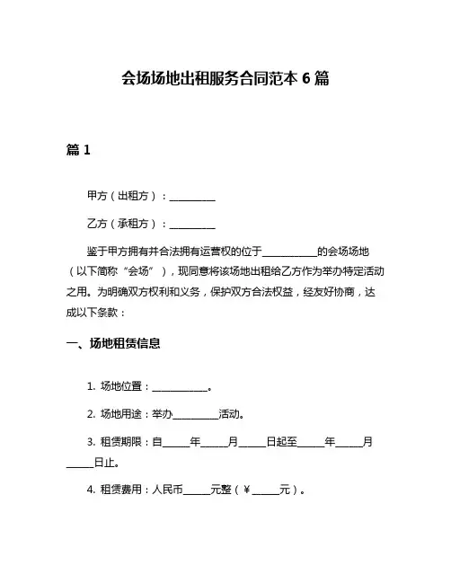 会场场地出租服务合同范本6篇