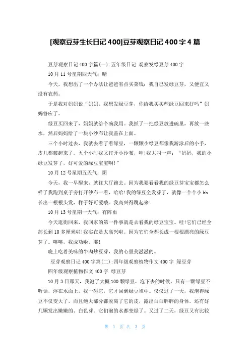 [观察豆芽生长日记400]豆芽观察日记400字4篇
