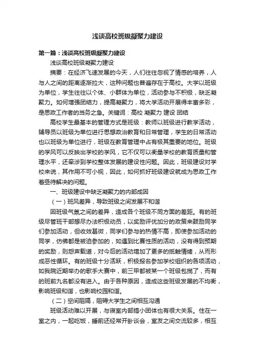 浅谈高校班级凝聚力建设