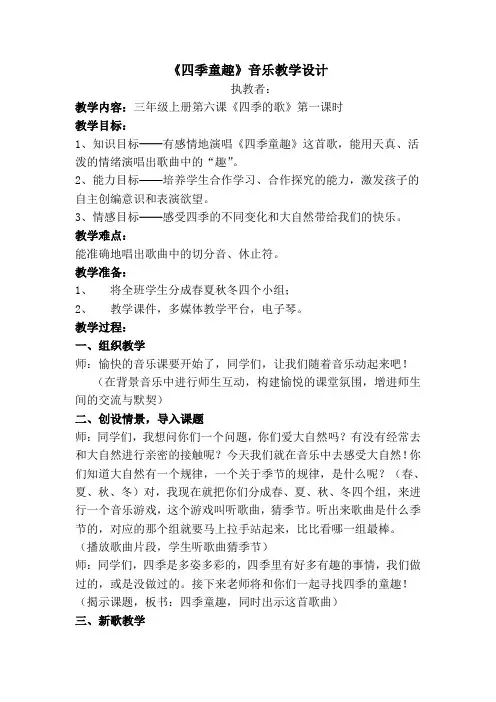 三年级上册音乐教案-6 《四季童趣》  ︳人音版 (五线谱) 