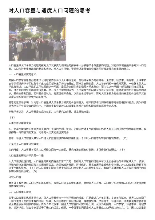 对人口容量与适度人口问题的思考